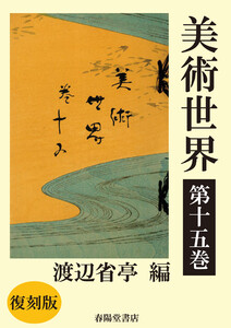 美術世界 第十五巻 【復刻版】 電子書籍版