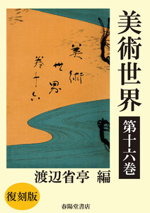 美術世界 第十六巻 【復刻版】 電子書籍版