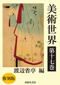 美術世界 第十七巻 【復刻版】 電子書籍版