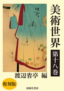 美術世界 第十八巻 【復刻版】 電子書籍版