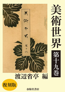 美術世界 第十九巻 【復刻版】 電子書籍版
