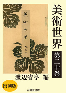 美術世界 第二十巻 【復刻版】 電子書籍版