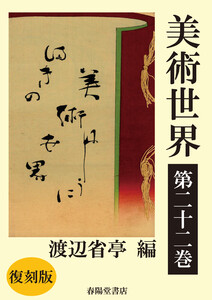 美術世界 第二十二巻 【復刻版】 電子書籍版