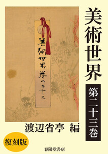 美術世界 第二十三巻 【復刻版】 電子書籍版