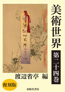 美術世界 第二十四巻 【復刻版】 電子書籍版