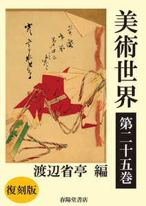 美術世界 第二十五巻 【復刻版】 電子書籍版