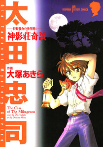 狩野俊介の事件簿 (4) 神影荘奇談 電子書籍版