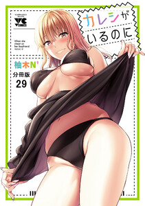 カレシがいるのに【分冊版】 (29) 電子書籍版