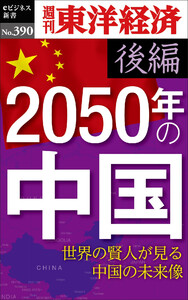 2050年の中国〈後編〉―週刊東洋経済eビジネス新書No.390 電子書籍版