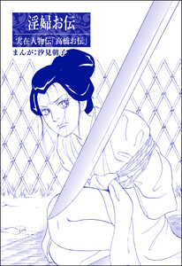 淫婦お伝 単話版 まんがグリム童話 昭和の淫らな風習 まんがグリム童話 昭和の淫らな風習 汐見朝子 無料まんが 試し読みが豊富 電子書籍をお得に買うならebookjapan