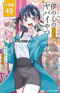 僕の心のヤバイやつ【分冊版】 (49) 電子書籍版