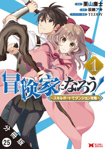 冒険家になろう! ~スキルボードでダンジョン攻略~(コミック) 分冊版 : 25 電子書籍版