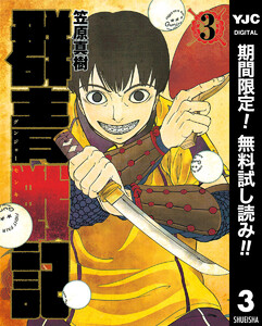 群青戦記 グンジョーセンキ 3巻 週刊ヤングジャンプ 笠原真樹 無料まんが 試し読みが豊富 電子書籍をお得に買うならebookjapan