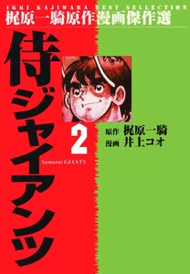 侍ジャイアンツ (2) 電子書籍版