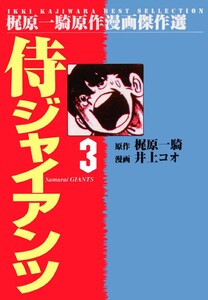侍ジャイアンツ (3) 電子書籍版