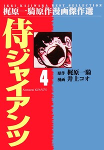 侍ジャイアンツ (4) 電子書籍版