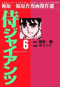 侍ジャイアンツ (6) 電子書籍版