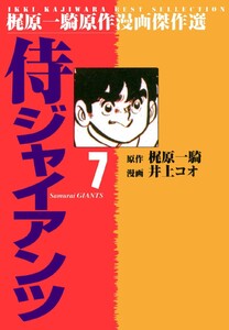 侍ジャイアンツ (7) 電子書籍版
