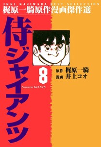 侍ジャイアンツ (8) 電子書籍版