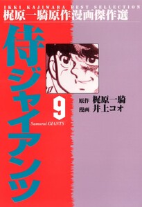 侍ジャイアンツ (9) 電子書籍版
