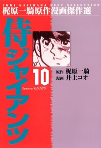 侍ジャイアンツ (10) 電子書籍版