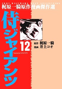 侍ジャイアンツ (12) 電子書籍版