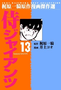侍ジャイアンツ (13) 電子書籍版