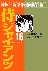侍ジャイアンツ (16) 電子書籍版