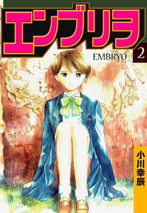 エンブリヲ (2) 電子書籍版