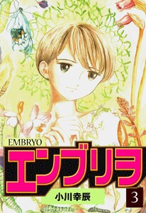 エンブリヲ (3) 電子書籍版