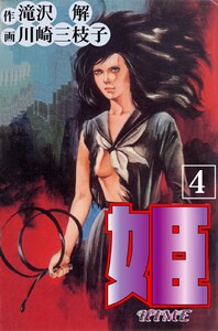 姫 (4) 電子書籍版