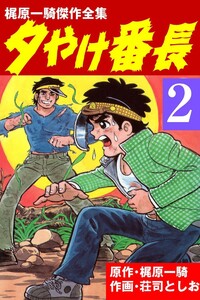 【秋田書店】夕やけ番長 ⑦ / 原作・梶原一騎、絵・荘司としお Amazon.co.jp: 「小説 夕やけ番長」 初版 函付 梶原一騎 秋田