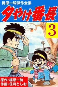 夕やけ番長 (3) 電子書籍版