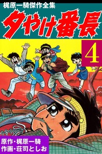 夕やけ番長 (4) 電子書籍版