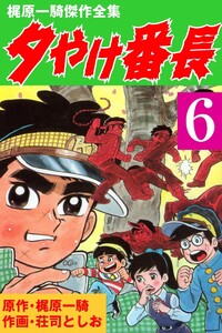 夕やけ番長 (6) 電子書籍版