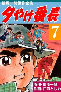 夕やけ番長 (7) 電子書籍版