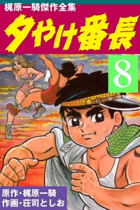 【秋田書店】夕やけ番長 ⑦ / 原作・梶原一騎、絵・荘司としお 海外ブランド通販 公式サイト 秋田書店】夕やけ番長 ⑦ / 原作