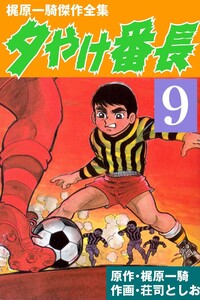 夕やけ番長 (9) 電子書籍版