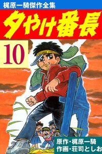 夕やけ番長 (10) 電子書籍版