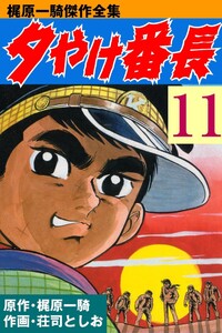 夕やけ番長 (11) 電子書籍版