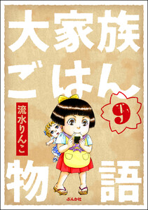 大家族ごはん物語(分冊版) 【第9話】 電子書籍版