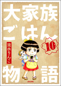 大家族ごはん物語(分冊版) 【第10話】 電子書籍版