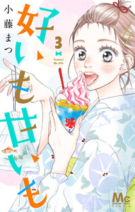 好いも甘いも (3) 電子書籍版