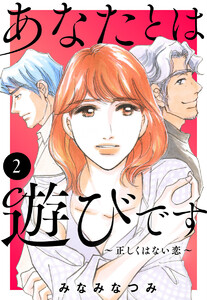 あなたとは遊びです～正しくはない恋～ (2) 電子書籍版