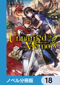 Unnamed Memory【ノベル分冊版】 18 電子書籍版