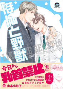 【期間限定　試し読み増量版　閲覧期限2023年2月5日】ほんと野獣 16巻