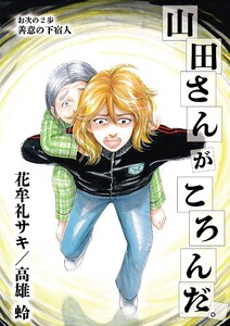 山田さんがころんだ (2) 電子書籍版