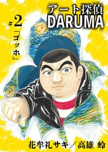 アート探偵DARUMA (2) 電子書籍版
