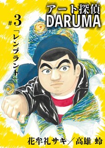 アート探偵DARUMA (3) 電子書籍版
