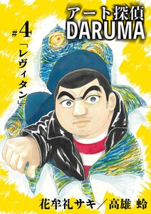 アート探偵DARUMA (4) 電子書籍版